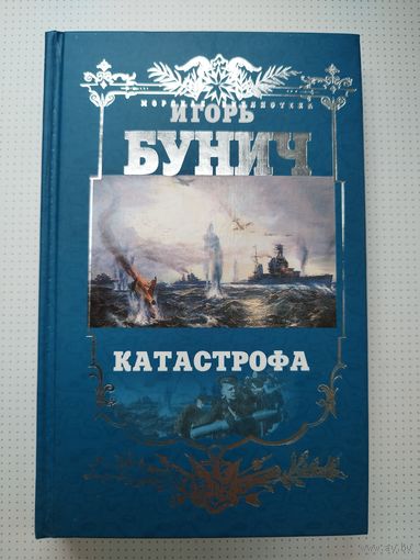 Игорь Бунич. Катастрофа. 2004