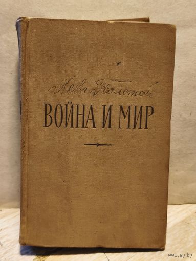 Толстой Лев - Война и мир (Том 1-2)