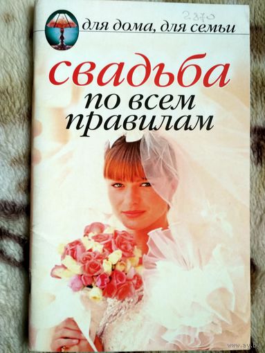 Свадьба по всем правилам.