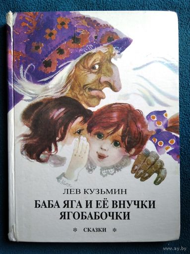 Лев Кузьмин Баба Яга и её внучки Ягобабочки // Иллюстратор: В. Кадочников