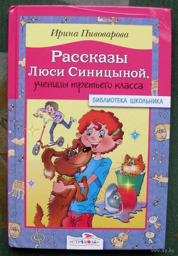 Рассказы Люси Синицыной, ученицы третьего класса. Ирина Пивоварова.