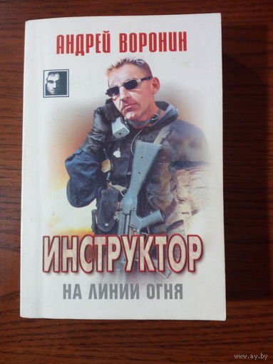 Андрей Воронин "Инструктор. На линии огня "