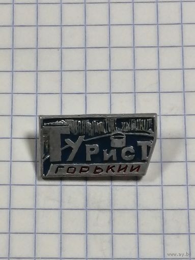 Турист. Горький.