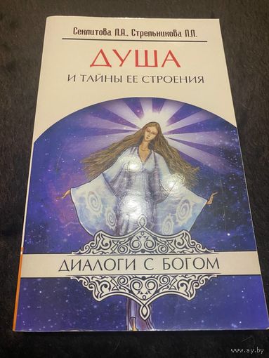 Душа и тайны ее строения. Контакты с Высшим Космическим Разумом | Секлитова Лариса Александровна, Стрельникова Людмила Леоновна