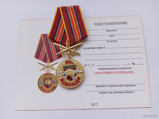 За службу в спецназе.