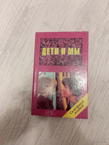 Дети и мы