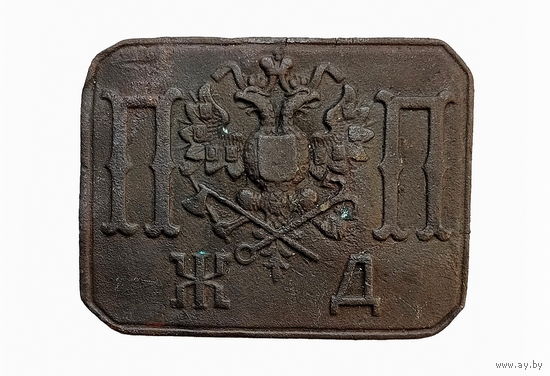 Пряжка ПП-ЖД РИА  - Полесские железные дороги