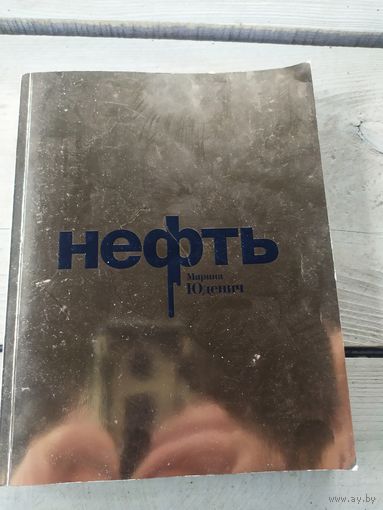 М.Юденич"НЕФТЬ"\01