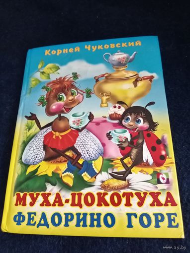 Книга для детей''Муха-цокотуха.Федорино горе''