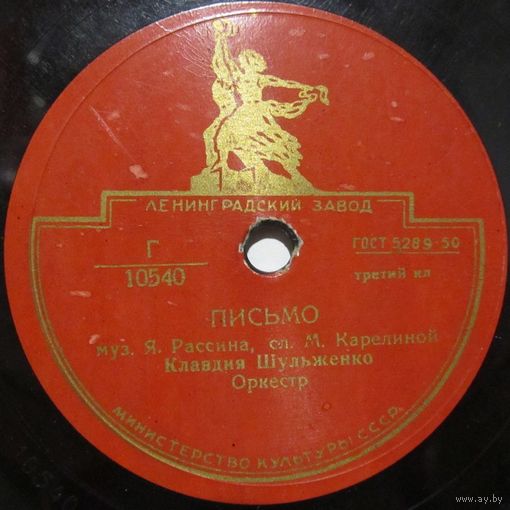 Клавдия Шульженко - Письмо / Былое увлеченье (10'', 78rpm)