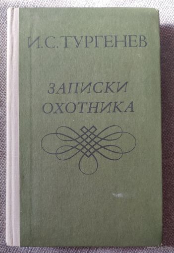 И.С. Тургенев. Записки охотника. Рассказы. Содержание на фото. 1979 г.и.