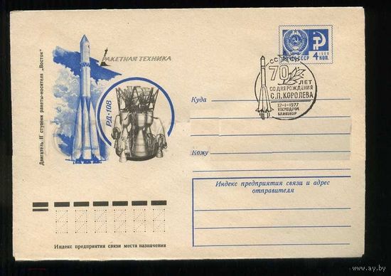 277829 ХМК СССР 1976 год Арцименев Ракета Технология двигателя РД-108 КОСМОС почтовая