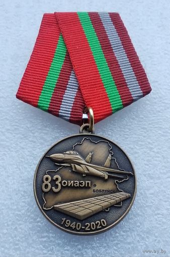 Беларусь. 83 ОИАЭП отдельный инженерно-аэродромный полк 80 лет 1940-2020. Бобруйск.