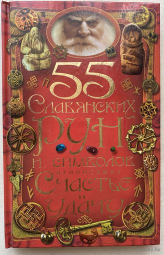 Булгакова И.  55 славянских рун и символов, приносящих счастье и удачу.  /Ростоов на Дону "Владис", Москва "Рипрол Классик"  2012г.