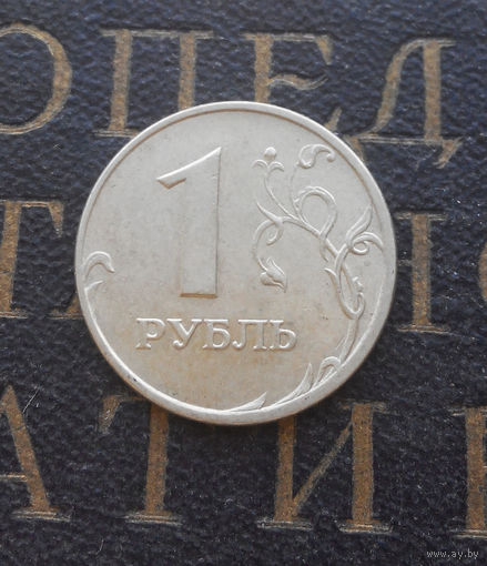 1 рубль 1998 М Россия #09