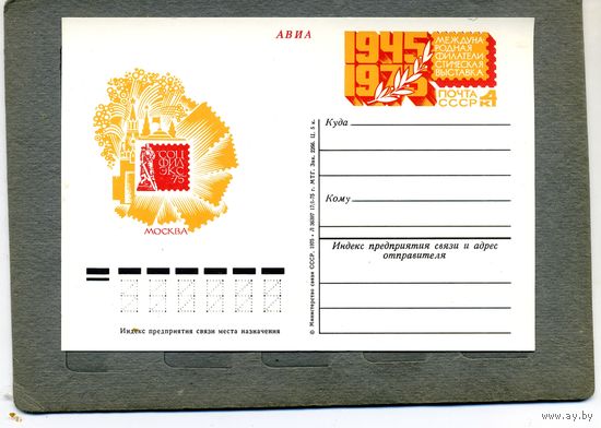 Открытка, почтовая карточка, 1975, Заг.30,   СОЦФИЛЭКС-75 ,  чистая