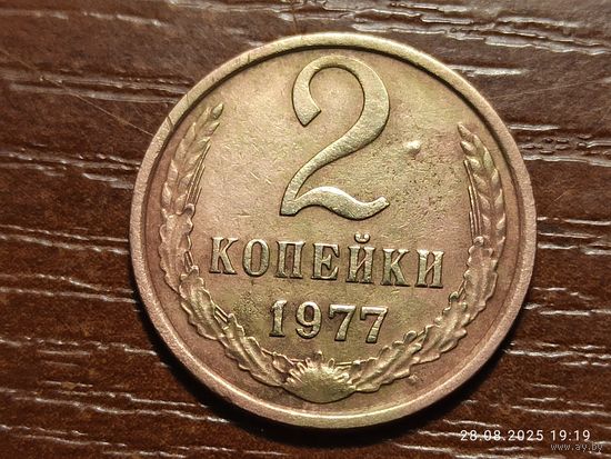 2 копейки 1977