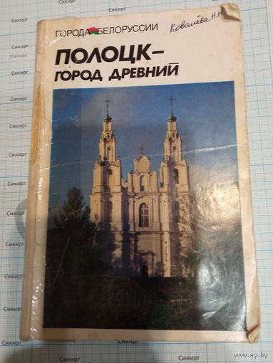 Книга Полоцк - город древний 1987
