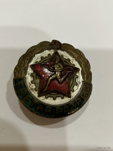 Знак третий разряд по бегу СССР винт