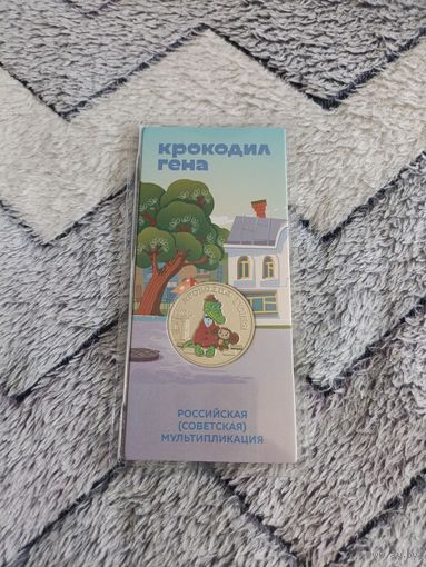 25 рублей 2020 "Советская мультипликация" Крокодил Гена (в цвете) с рубля!