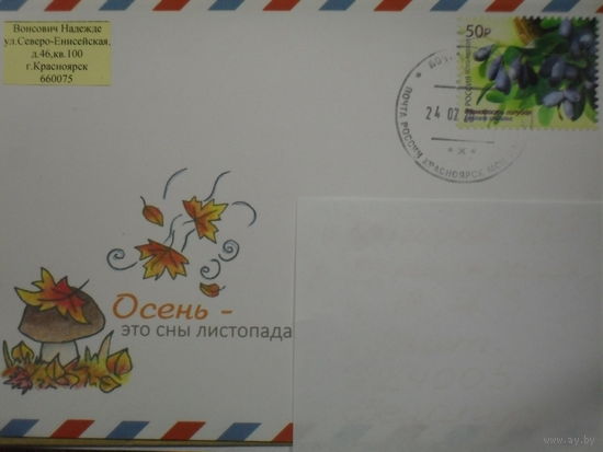 ПОЧТОВЫЙ КОНВЕРТ ПРОШЕДШИЙ ПОЧТУ.РОССИЯ.ОСЕНЬ-ЭТО СНЫ ЛИСТОПАДА. ГРИБ.