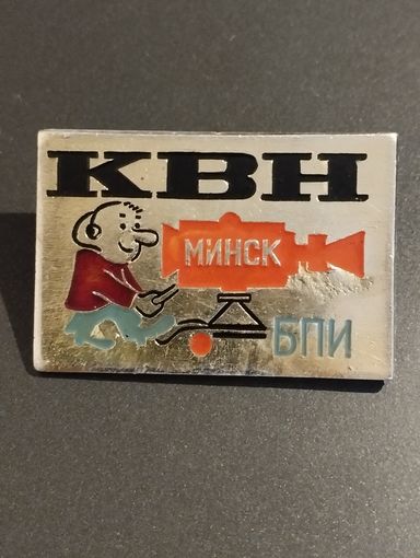 Значок КВН БПИ Минск.