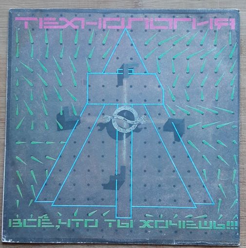 ТЕХНОЛОГИЯ. Всё, что ты хочешь