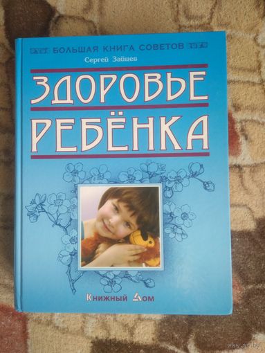 Здоровье ребенка, Зайцев С., энциклопедическое издание