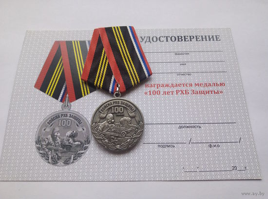 100 лет РХБ Защиты.