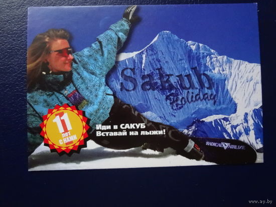 Календарик 2004 г.  Sakub. Иди в Сакуб. Вставай на лыжи!
