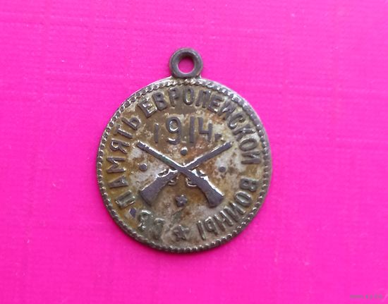 РЕДКИЙ Жетон "В память Европейской войны 1914"