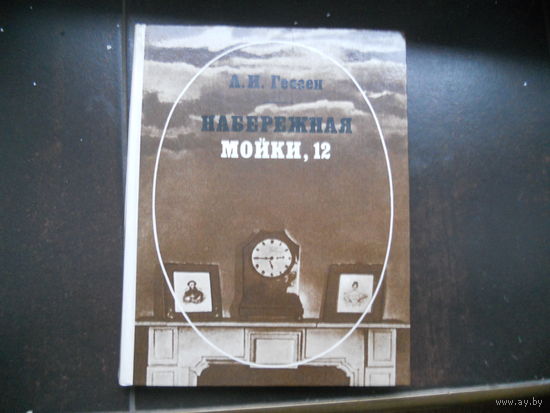 Набережная Мойки, 12. Последняя квартира А. С. Пушкина. Арнольд Гессен