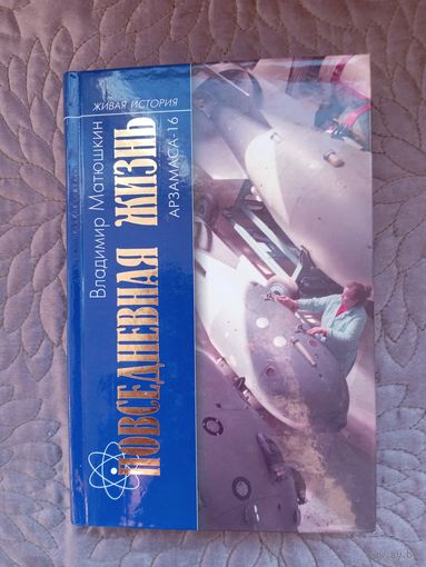 В.Матюшкин. Повседневная жизнь Арзамаса-16.