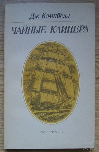 Дж. Кэмпбелл "Чайные клипера"