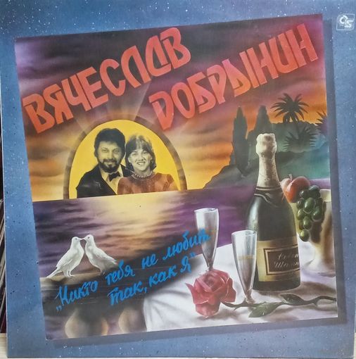 Вячеслав Добрынин - Никто Тебя Не Любит Так Как Я