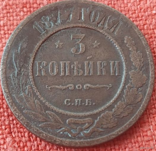 3 копейки 1877 г спб