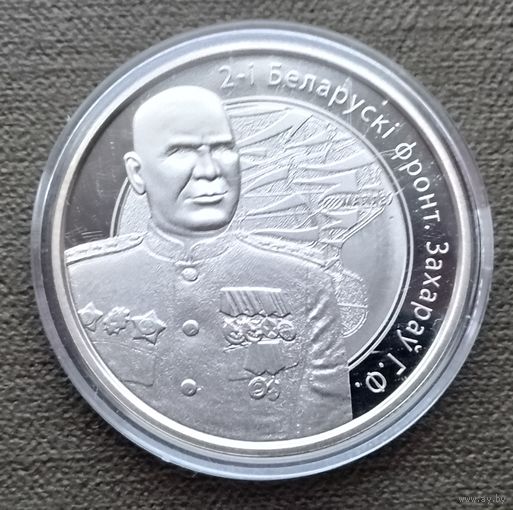 Беларусь 1 рубль, 2010. Операция "Багратион" - 1-й Белорусcкий фронт. К.К. Рокоссовский