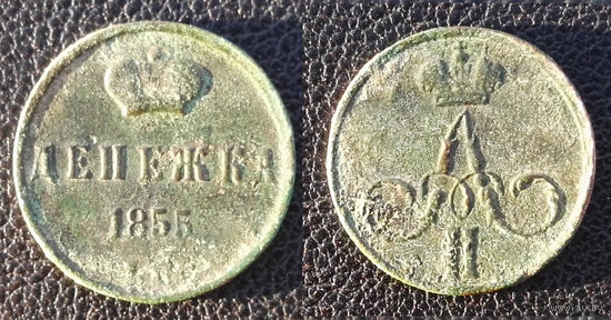 Денежка 1855 Александр II