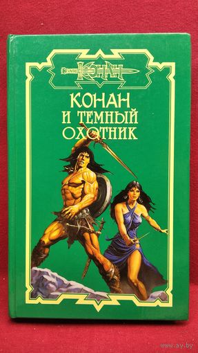 Конан и темный охотник // Серия: Конан