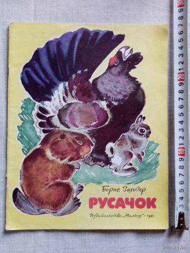 Борис Заходер. Русачок. 1981 г Илл. В. Белышев. Большой формат