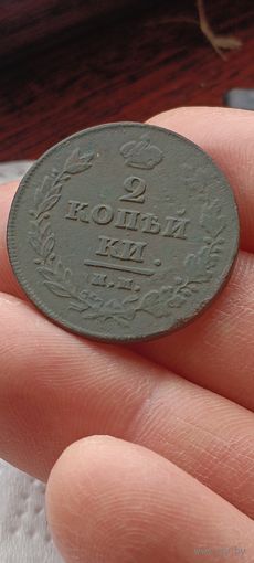 Две копейки 1811 года.