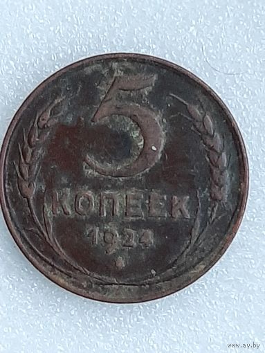 5 копеек 1934 года