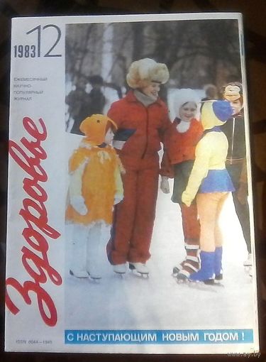 Здоровье 12-1983