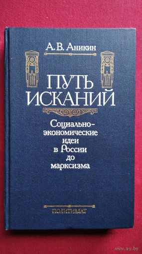 А.В. Аникин  Путь исканий. Социально-экономические идеи в России до марксизма