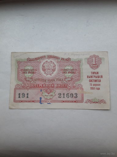 Лотерейный билет РСФСР 1959-1