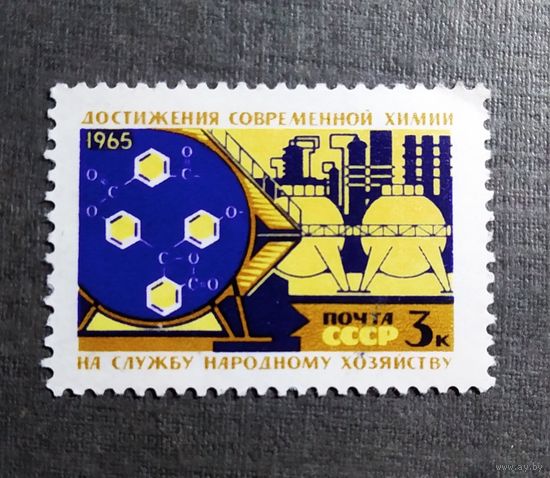 Марка СССР 1965 год Создание материльно-технической базы коммунизма