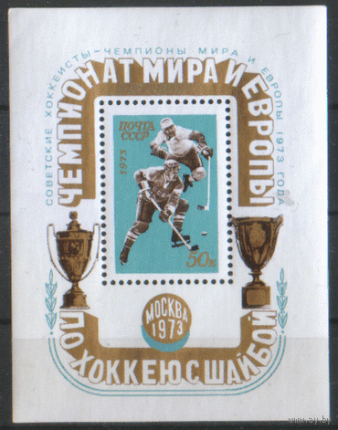 Заг. БЛОК 90. 1973. Чемпионат мира и Европы по хоккею в Москве. НДП. Чист.