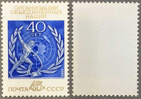 Марки СССР 1985г 40-лет ООН (5579)