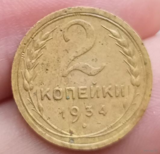 2 копейки 1934 года