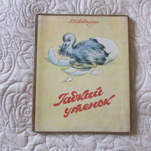 КНИЖКА - РАСКЛАДУШКА " ГАДКИЙ УТЁНОК " Ф-КА ПОЛИГРАФИЗДЕЛИЙ ЛЬВОВ